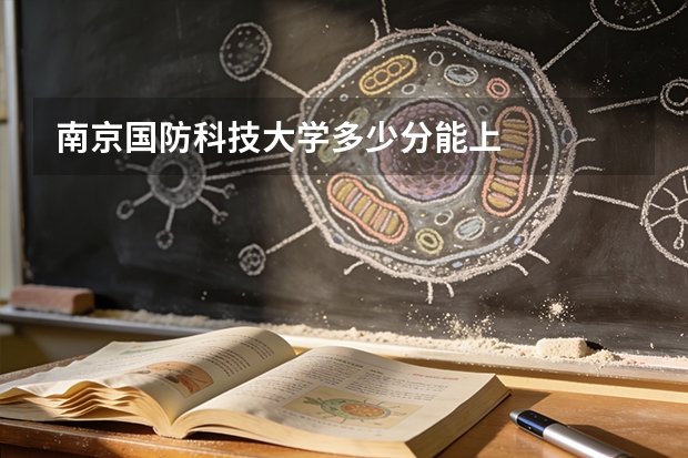 南京国防科技大学多少分能上