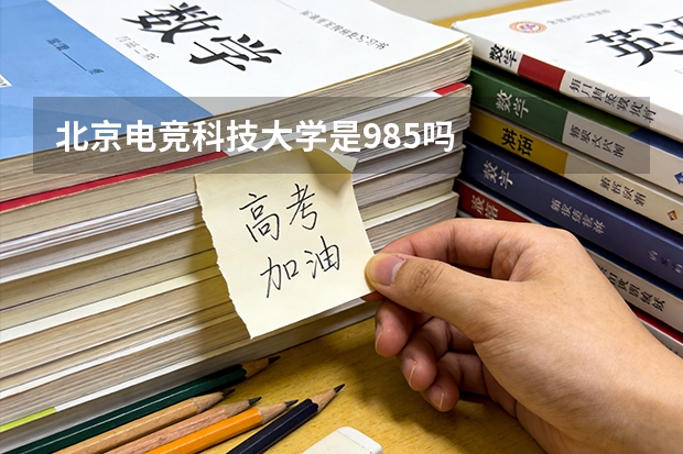 北京电竞科技大学是985吗