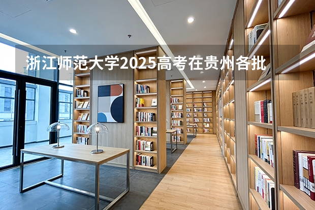 浙江师范大学2025高考在贵州各批次选科要求如何