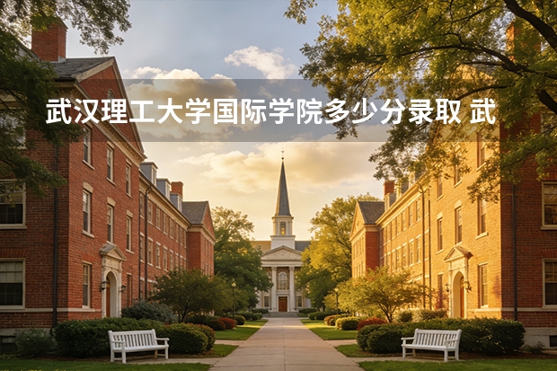 武汉理工大学国际学院多少分录取 武汉理工大学国际本科3+1 SQA项目2025招生简章！