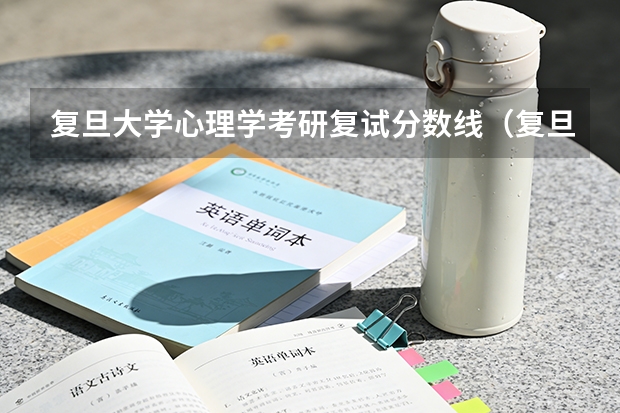 复旦大学心理学考研复试分数线（复旦大学心理学分数线）