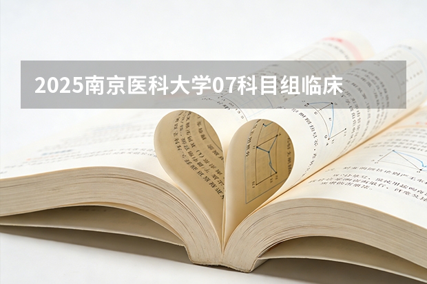 2025南京医科大学07科目组临床医学录取分数线 南京医科大学临床医学在四川的录取分数线