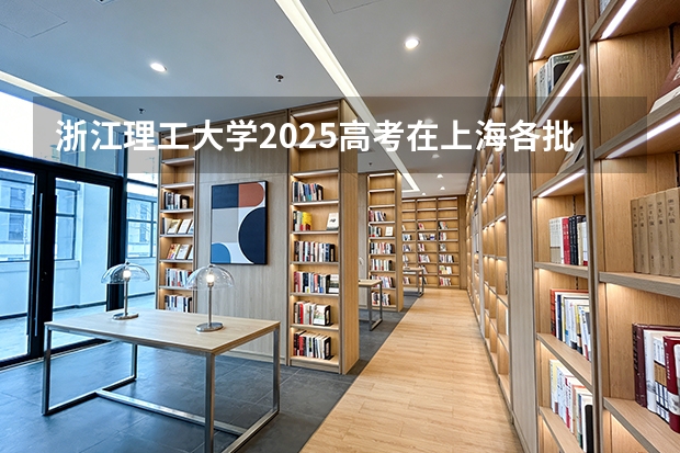 浙江理工大学2025高考在上海各批次选科要求如何
