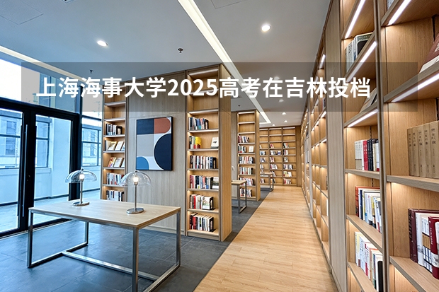 上海海事大学2025高考在吉林投档分数线