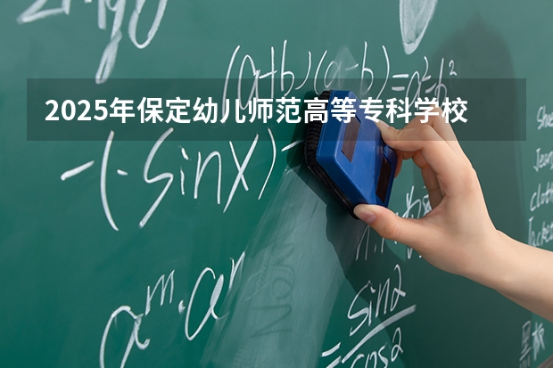 2025年保定幼儿师范高等专科学校在吉林各专业都招多少人（2026参考）
