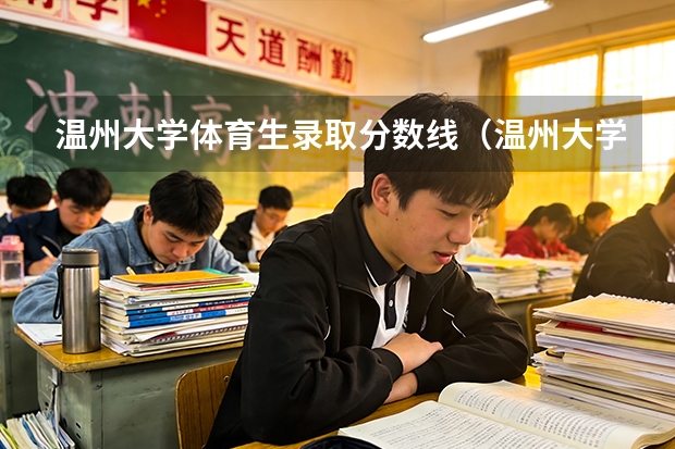 温州大学体育生录取分数线（温州大学2025录取分数线）