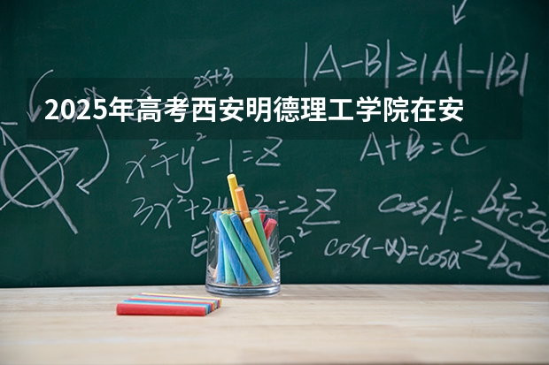 2025年高考西安明德理工学院在安徽艺术类投档分数线总汇