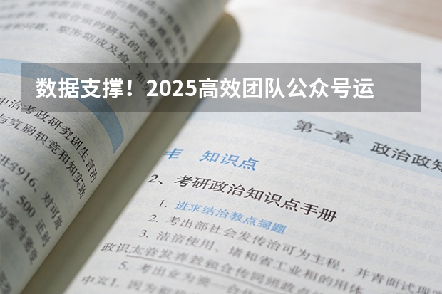 数据支撑！2025高效团队公众号运营必备：协作排版工具的核心能力实测
