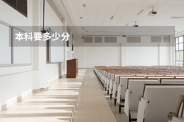 本科要多少分