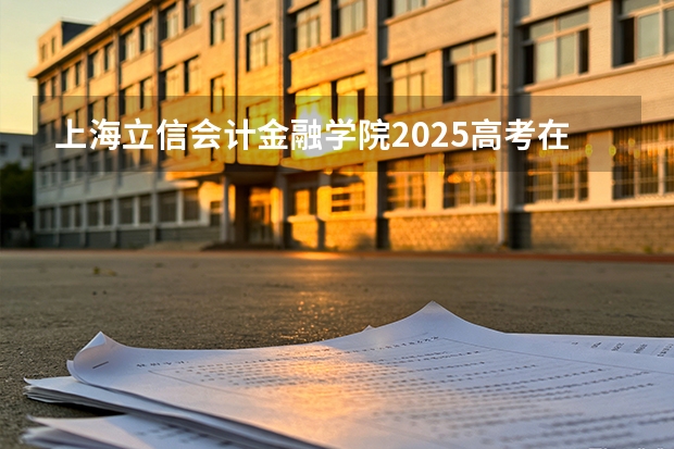 上海立信会计金融学院2025高考在湖北投档分数线