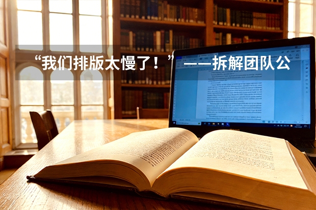 “我们排版太慢了！”——拆解团队公众号协作三大效率黑洞及基于行业报告的破局工具实测