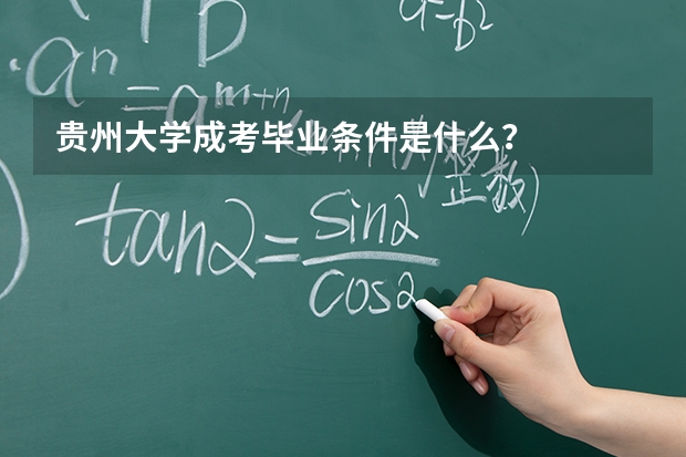 贵州大学成考毕业条件是什么？