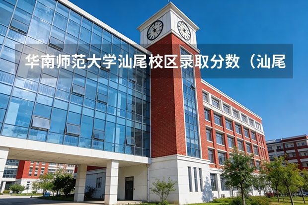 华南师范大学汕尾校区录取分数（汕尾华南师范大学录取分数线）
