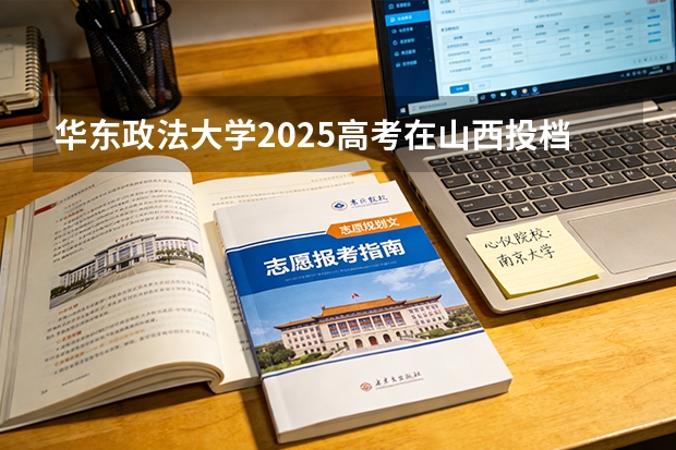 华东政法大学2025高考在山西投档分数线