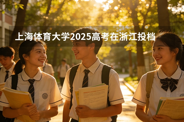 上海体育大学2025高考在浙江投档分数线