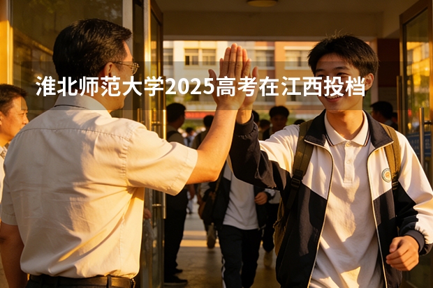 淮北师范大学2025高考在江西投档分数线