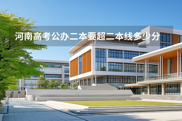 河南高考公办二本要超二本线多少分
