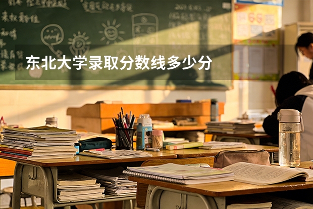 东北大学录取分数线多少分