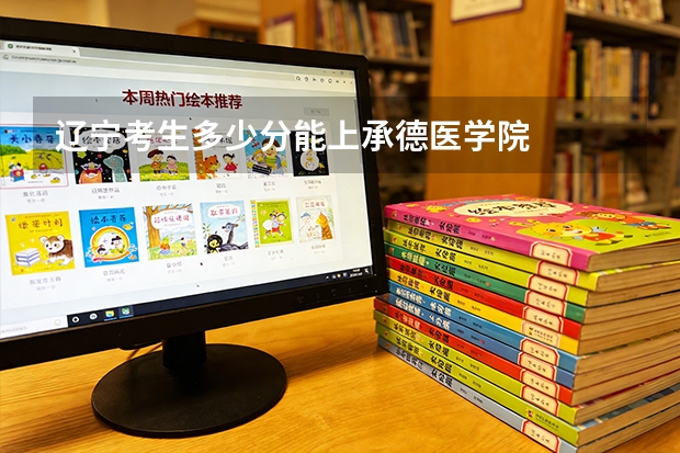辽宁考生多少分能上承德医学院