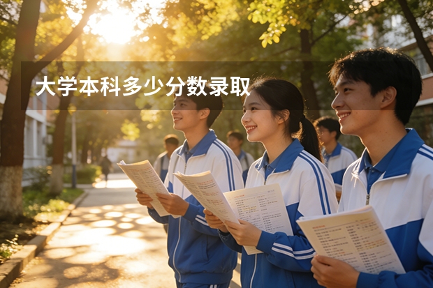大学本科多少分数录取