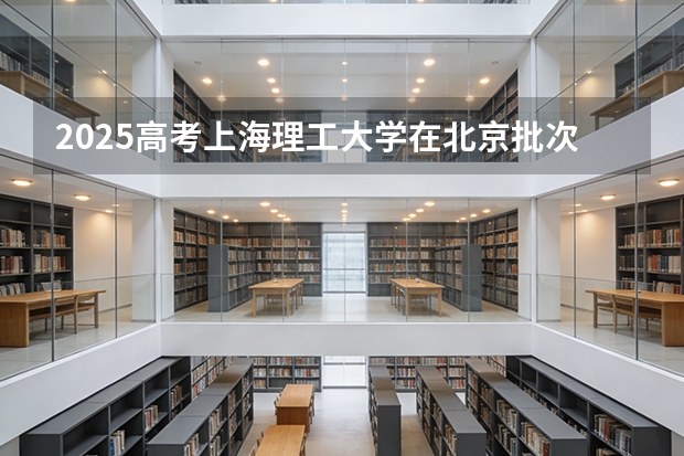 2025高考上海理工大学在北京批次选科要求有哪些