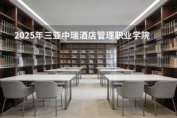 2025年三亚中瑞酒店管理职业学院在吉林各专业都招多少人（2026参考）