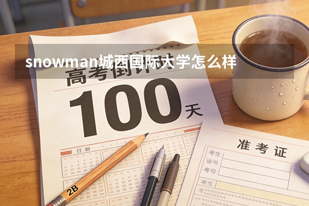 snowman城西国际大学怎么样