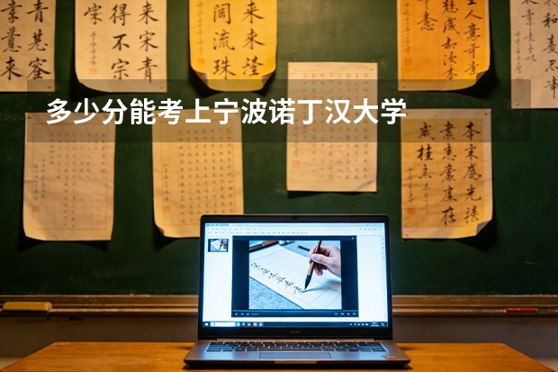 多少分能考上宁波诺丁汉大学