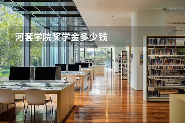 河套学院奖学金多少钱
