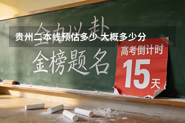 贵州二本线预估多少 大概多少分