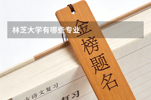 林芝大学有哪些专业