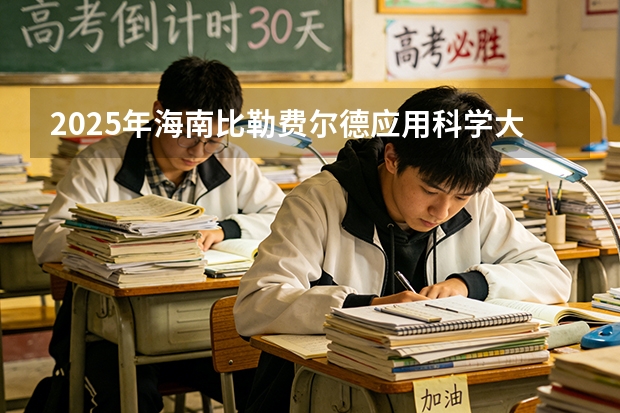 2025年海南比勒费尔德应用科学大学在吉林各专业都招多少人（2026参考）