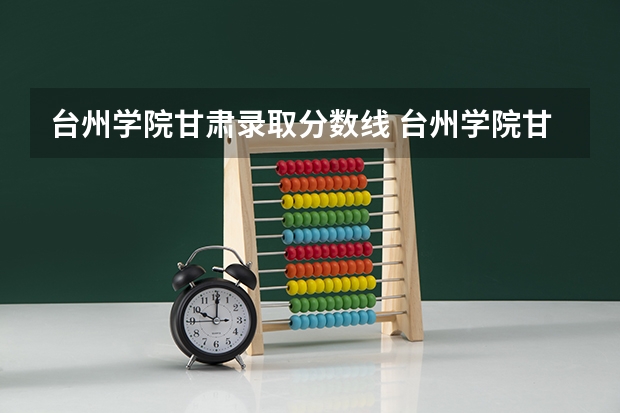 台州学院甘肃录取分数线 台州学院甘肃招生人数多少