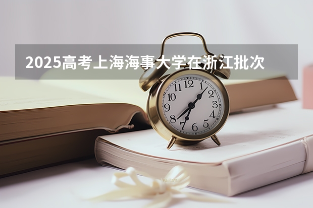 2025高考上海海事大学在浙江批次选科要求有哪些