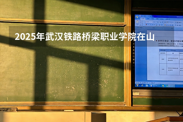 2025年武汉铁路桥梁职业学院在山西各专业都招多少人（2026参考）