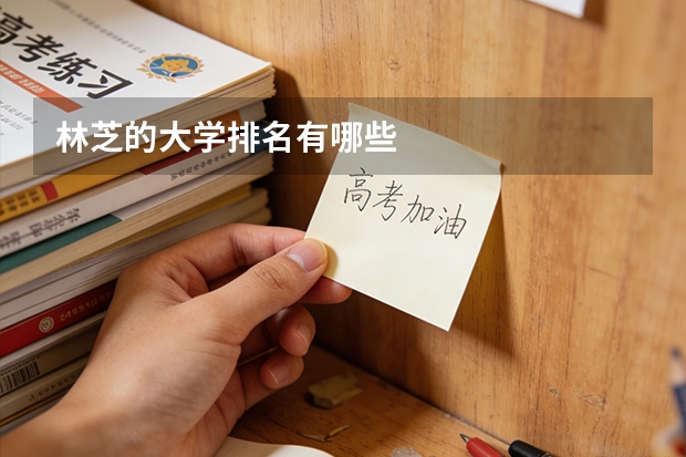 林芝的大学排名有哪些