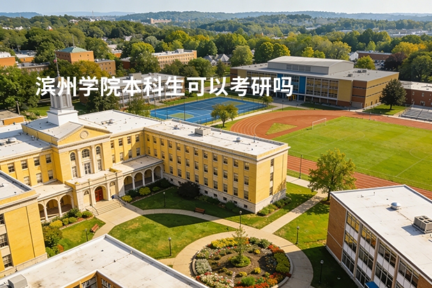 滨州学院本科生可以考研吗