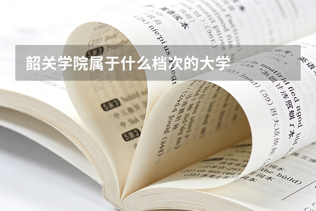 韶关学院属于什么档次的大学