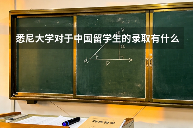 悉尼大学对于中国留学生的录取有什么要求