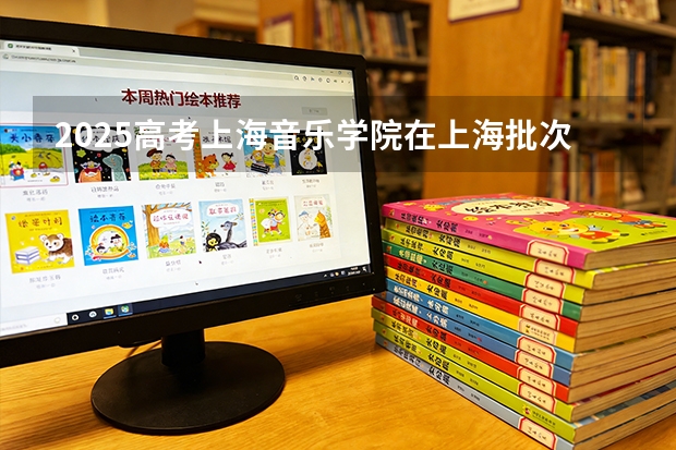 2025高考上海音乐学院在上海批次选科要求有哪些