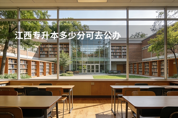 江西专升本多少分可去公办
