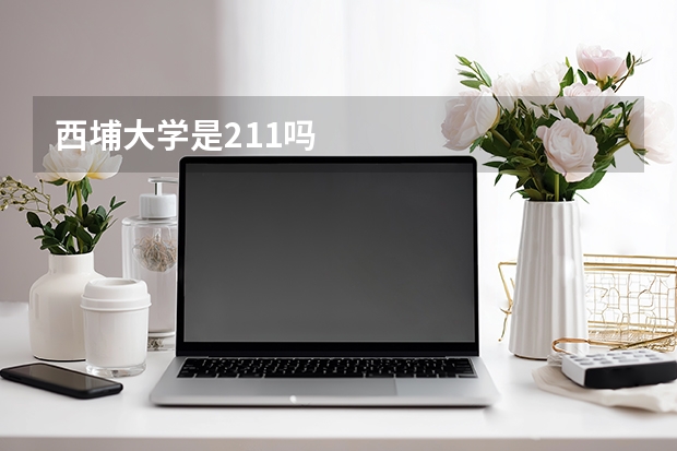 西埔大学是211吗