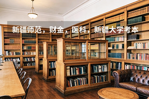 新疆师范，财金，医科，新疆大学考本科自考比较推荐什么专业？