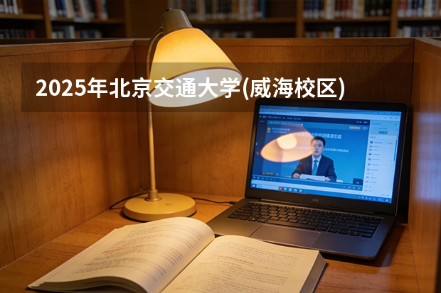 2025年北京交通大学(威海校区)在山西各专业都招多少人（2026参考）