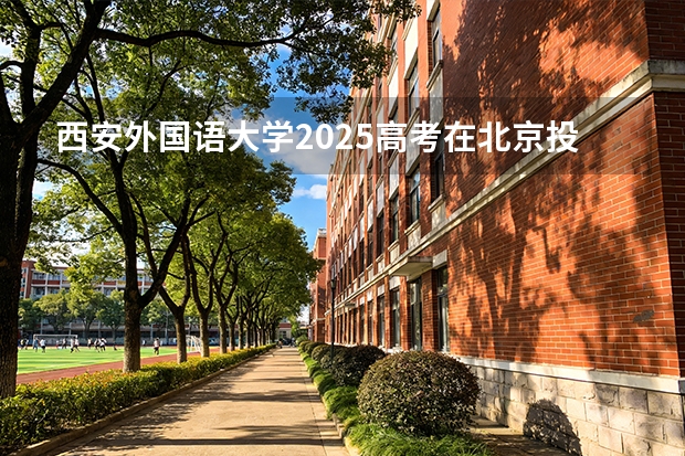 西安外国语大学2025高考在北京投档分数线
