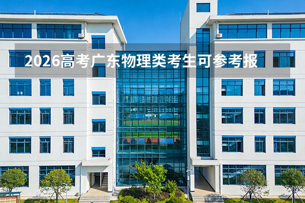2026高考广东物理类考生可参考报北京科技大学的专业汇总