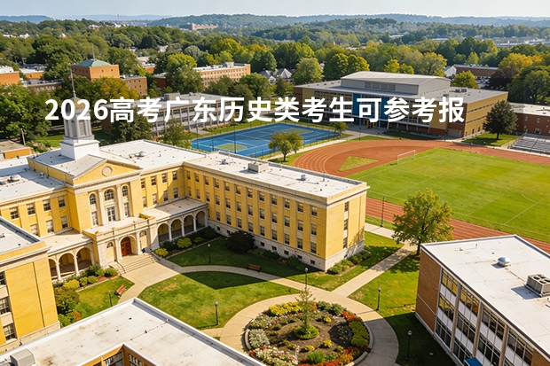 2026高考广东历史类考生可参考报大连海事大学的专业汇总