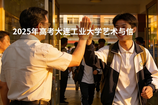2025年高考大连工业大学艺术与信息工程学院在黑龙江艺术类投档分数线总汇