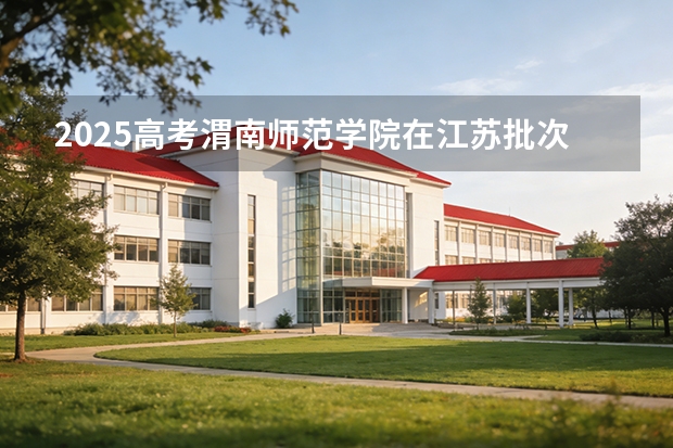 2025高考渭南师范学院在江苏批次选科要求有哪些