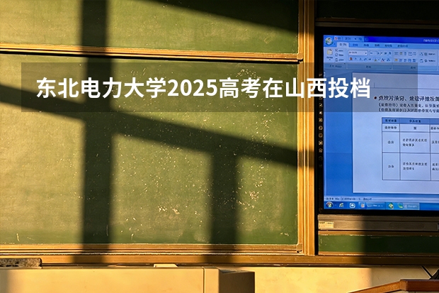 东北电力大学2025高考在山西投档分数线